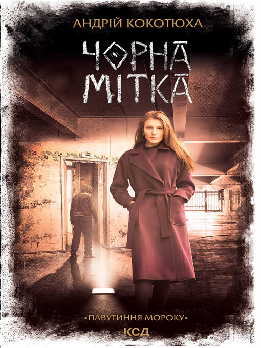 Cover image for Чорна мітка